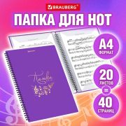 Папка BRAUBERG для нот,  А4, 20 вкладышей на 40 стр., на гребне, пластик, ФИОЛЕТОВАЯ, 404645