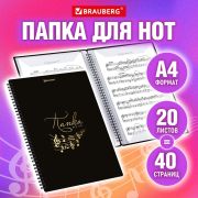 Папка BRAUBERG для нот,  А4, 20 вкладышей на 40 стр., на гребне, пластик, ЧЕРНАЯ, 404643