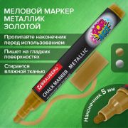 Маркер меловой