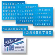 Трафарет набор буквы и цифры ш/к 740072 5шт.