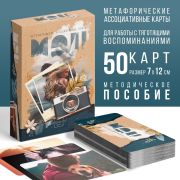 Метафорические ассоциативные карты «Воспоминания», 50 карт (7х12 см), 16+, 9500664