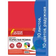 Пористая-резина (фоамиран)  д/творчества ОСТРОВ СОКРОВИЩ, А4, 660073, 10л.10цв, радужная,2мм