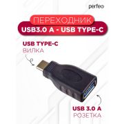 Переходник PERFEO A7020, USB3.0 A розетка - вилка USB Type-C