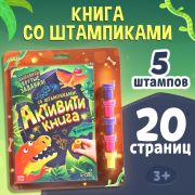 Активити-книга со штампиками «Выполняй крутые задания! Динозавры