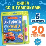 Активити-книга со штампиками «Для мальчиков. Машины», с заданиями, 5 штампиков, 9716599