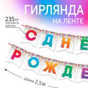 Гирлянда на ленте 