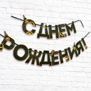 Гирлянда на ленте 