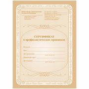 Сертификат о профилактических прививках КЖ-401 6л., А5, на скрепке, блок офсет