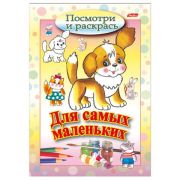 Раскраска-книжка HATBER 8Рц5_03213 Для самых маленьких. Щенок 8 листов А5