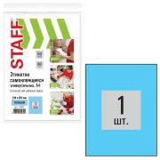 Этикетка самоклеящаяся 210х297мм, 1 этикетка, голубая, 80г/м2, 50л, STAFF, 115231