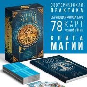 Карты Таро «Классические» и Книга Магии, 78 карт (6х11 см), 16+ 9345838