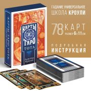 Карты Таро «ТОТА. Алистер Кроули», 78 карт (6х11 см), 16+ 4550989
