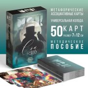 Метафорические ассоциативные карты «Сон на яву», 50 карт (7х12 см), 16+ 9817137