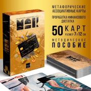 Метафорические ассоциативные карты «PRO MONEY», 50 карт (7*12 см), 16+ 9226056