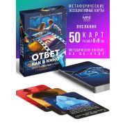 Метафорические ассоциативные карты «Ответ как в кино», 50 карт, мини, 16+ 10824758