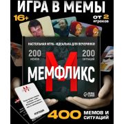 Настольная игра «Мемфликс», от 2 игроков, 16+ 10352563