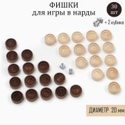 Фишки для нард и шашек, 30 шт, 2 кубика, d-2 см, дерево 7829488