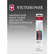 6.7116.34C1 Набор ножей кухон. Victorinox Swiss Classic компл.:3предм. ассорти