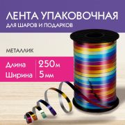 Лента упак. для шаров и подарков металлик 5мм*250м мультицв ЗОЛОТАЯ СКАЗКА 591844