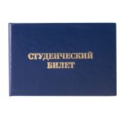 Бланк «Студенческий билет», для ВУЗа, STAFF синий, 65*98мм 129144