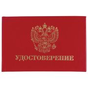 Бланк «Удостоверение», Герб России, 100*65мм, Calligrata, жёсткая обл,бумвинил,цвет красный 3716050