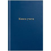 Книга учета OfficeSpace, А4, 96л., клетка, 200*290мм, бумвинил, цвет синий, блок офсетный 275754