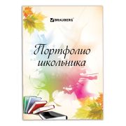 Портфолио школьника арт. 127550 32листа  30 разделов, Мое портфолио