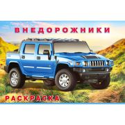 Раскраска 