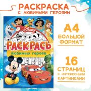 Раскраска «Disney Мультики», А4, 16 стр., 9354644