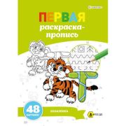 Раскраска-пропись Bright Kids Р-7917 А4, Первая зоо-азбука
