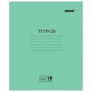 Тетрадь 18лист. клетка ПИФАГОР 104986 ЗЕЛЁНАЯ ОБЛОЖКА, офсет №2 эконом