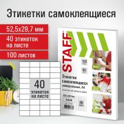 Этикетка самоклеящаяся STAFF, 115186 52,5х29,7мм, 40 этикеток, белая, 80г/м2
